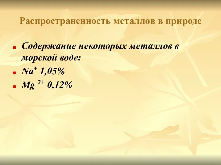 Распространенность металлов в природе Содержание некоторых металлов в морской воде: Na+ 1,05% Mg 2+ 0,12%