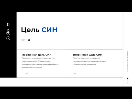 Цель СИН Адаптация и социализация первокурсников профессиональной образовательной организации, обеспечение единства учебного