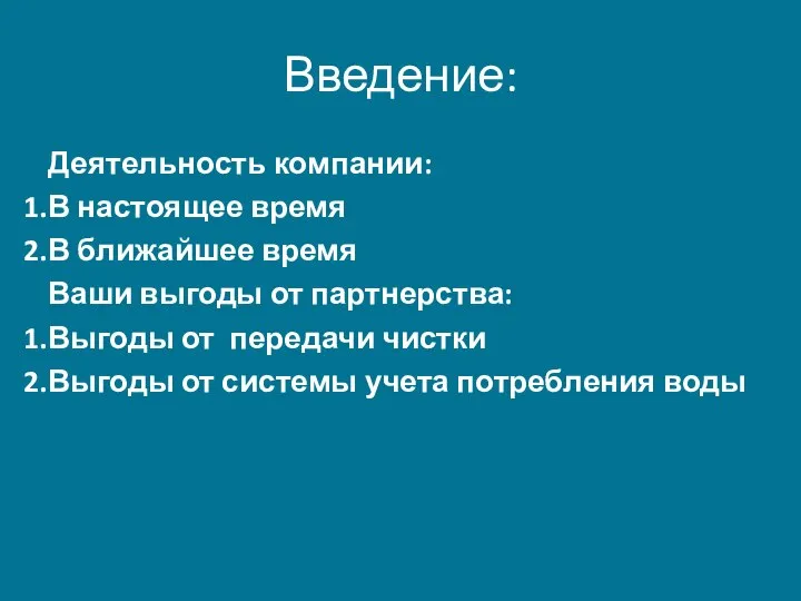 Введение: Деятельность компании: В настоящее время В ближайшее время Ваши выгоды от