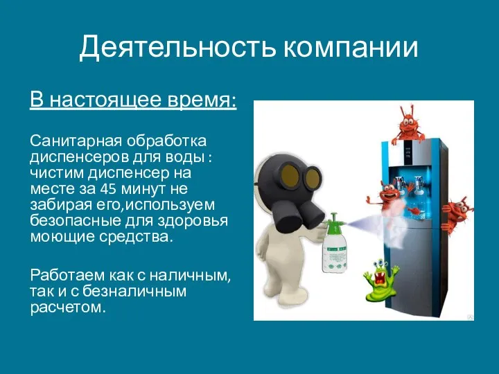 Деятельность компании В настоящее время: Санитарная обработка диспенсеров для воды : чистим