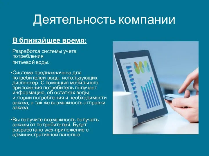 Деятельность компании В ближайшее время: Разработка системы учета потребления питьевой воды. Система