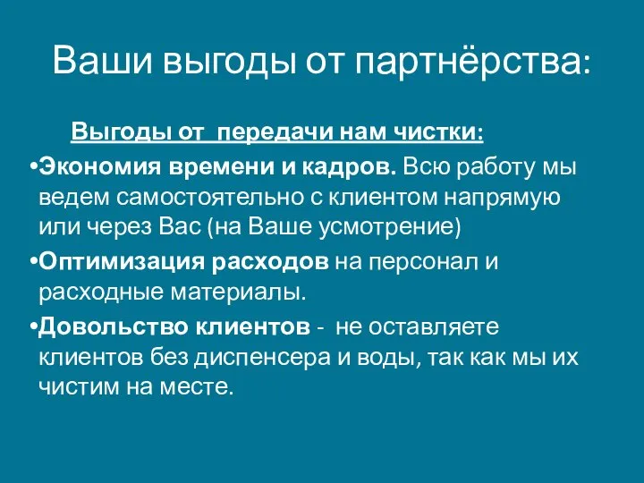 Ваши выгоды от партнёрства: Выгоды от передачи нам чистки: Экономия времени и