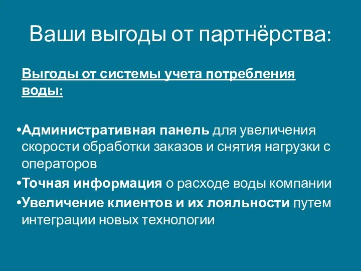 Ваши выгоды от партнёрства: Выгоды от системы учета потребления воды: Административная панель