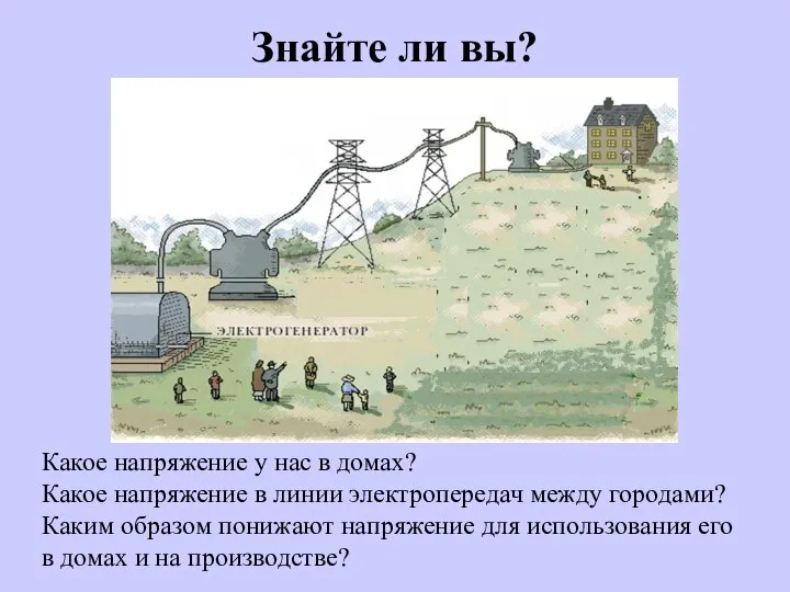 Какое напряжение у нас в домах? Какое напряжение в линии электропередач между