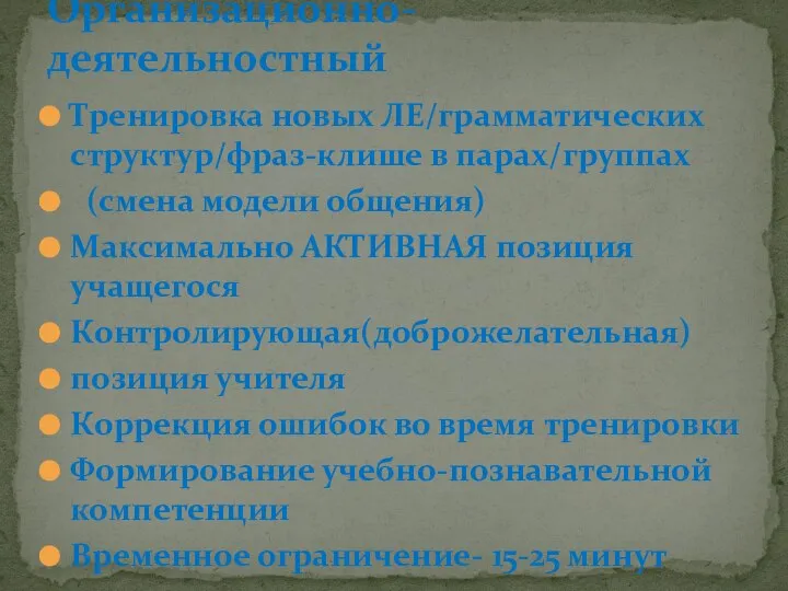 Тренировка новых ЛЕ/грамматических структур/фраз-клише в парах/группах (смена модели общения) Максимально АКТИВНАЯ позиция