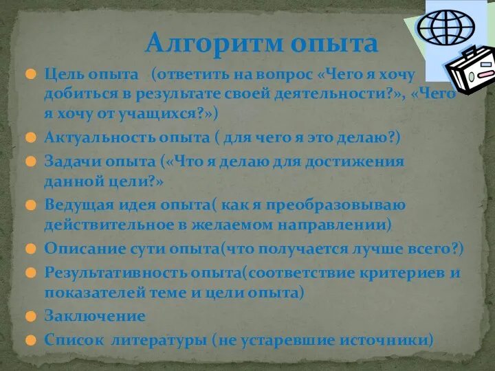 Цель опыта (ответить на вопрос «Чего я хочу добиться в результате своей