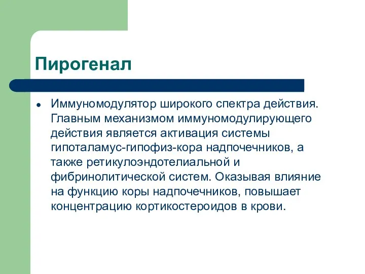 Пирогенал Иммуномодулятор широкого спектра действия. Главным механизмом иммуномодулирующего действия является активация системы