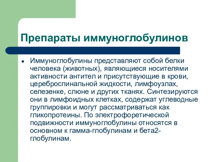 Препараты иммуноглобулинов Иммуноглобулины представляют собой белки человека (животных), являющиеся носителями активности антител