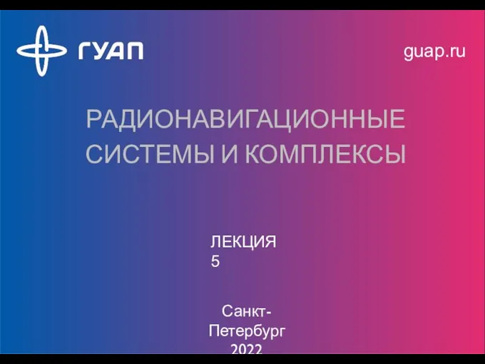 guap.ru РАДИОНАВИГАЦИОННЫЕ СИСТЕМЫ И КОМПЛЕКСЫ ЛЕКЦИЯ 5 Санкт-Петербург 2022