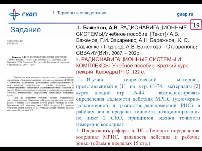 Задание 19 1. Термины и определения. 1. Баженов, А.В. РАДИОНАВИГАЦИОННЫЕ СИСТЕМЫ/Учебное пособие.