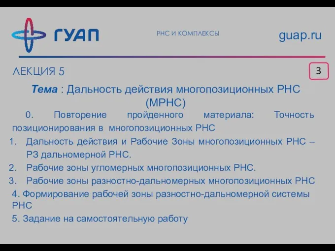 ЛЕКЦИЯ 5 Тема : Дальность действия многопозиционных РНС (МРНС) 0. Повторение пройденного