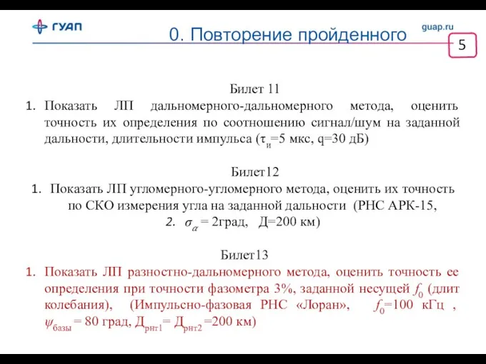 0. Повторение пройденного Билет 11 Показать ЛП дальномерного-дальномерного метода, оценить точность их