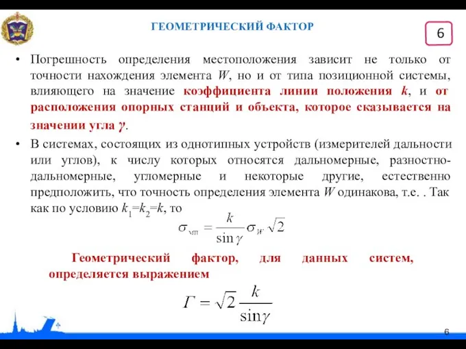 ГЕОМЕТРИЧЕСКИЙ ФАКТОР Погрешность определения местоположения зависит не только от точности нахождения элемента