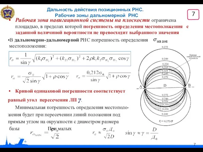 Дальность действия позиционных РНС. Рабочие зоны дальномерной РНС Рабочая зона навигационной системы