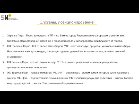 Слоганы, позиционирование Заречье Парк - Город загородом! УТП – это Вам не