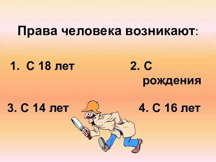 Права человека возникают: С 18 лет 2. С рождения 3. С 14