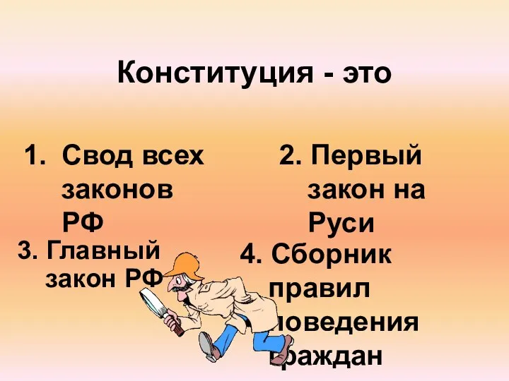 Конституция - это Свод всех законов РФ 2. Первый закон на Руси