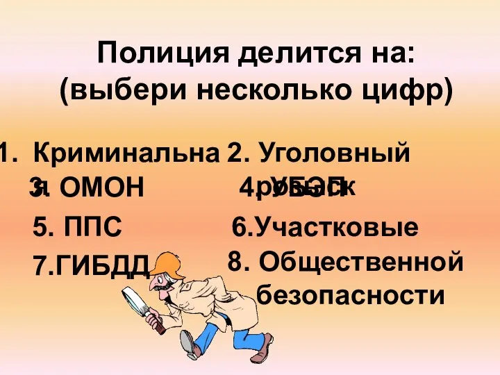 Полиция делится на: (выбери несколько цифр) Криминальная 2. Уголовный розыск 4. УБЭП