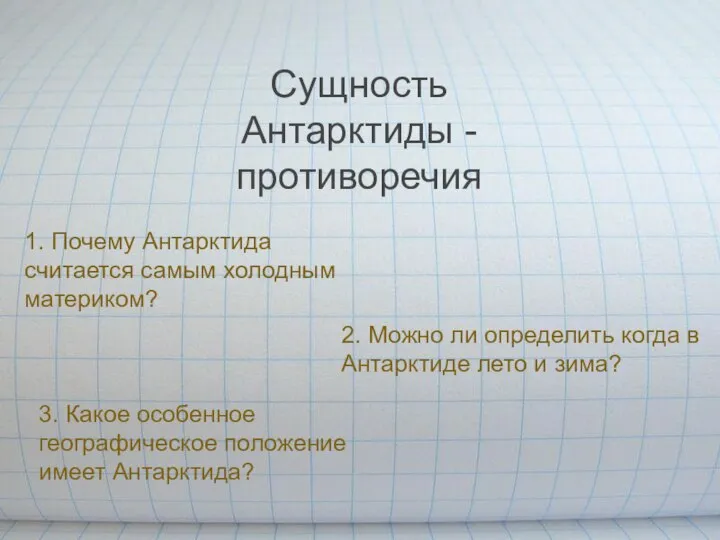 1. Почему Антарктида считается самым холодным материком? 2. Можно ли определить когда