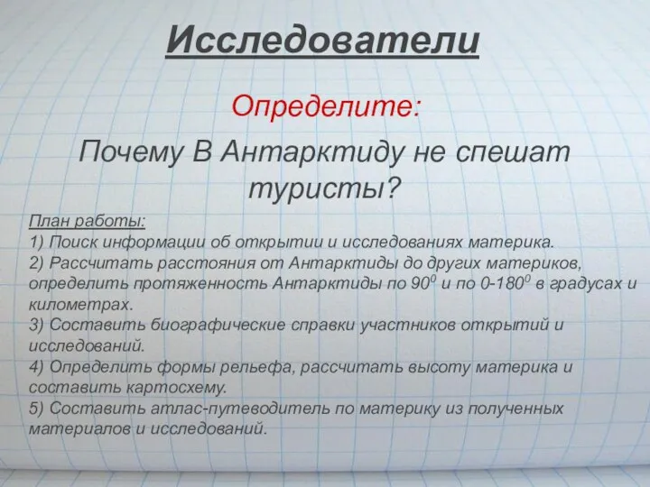 Исследователи Определите: Почему В Антарктиду не спешат туристы? План работы: 1) Поиск