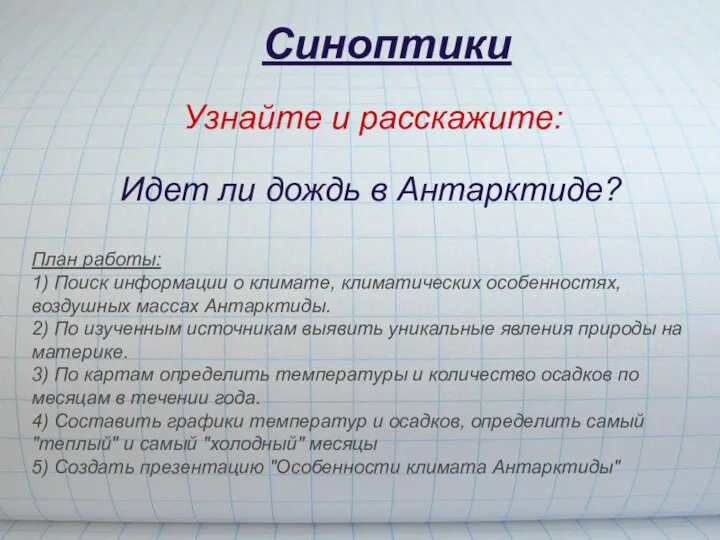 Синоптики Идет ли дождь в Антарктиде? Узнайте и расскажите: План работы: 1)