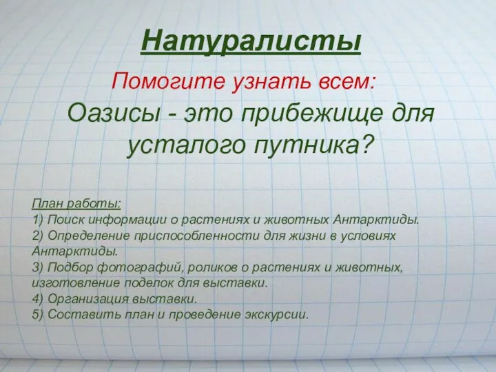 Натуралисты Оазисы - это прибежище для усталого путника? Помогите узнать всем: План