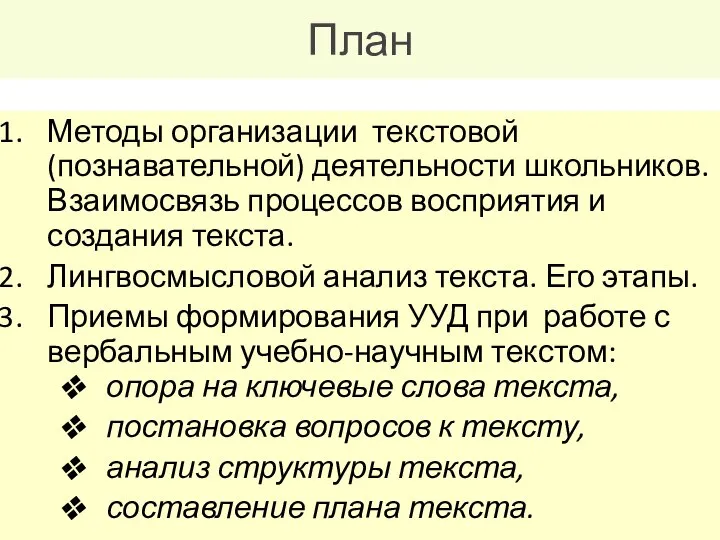 План Методы организации текстовой (познавательной) деятельности школьников. Взаимосвязь процессов восприятия и создания