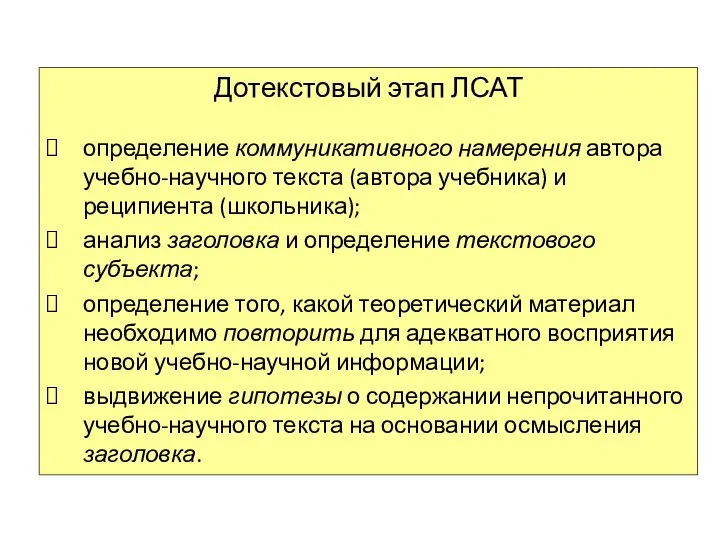 Дотекстовый этап ЛСАТ определение коммуникативного намерения автора учебно-научного текста (автора учебника) и