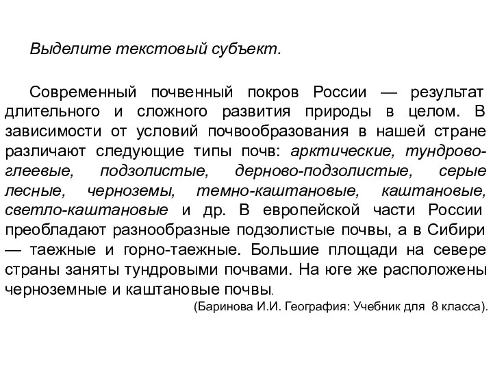 Выделите текстовый субъект. Современный почвенный покров России — результат длительного и сложного