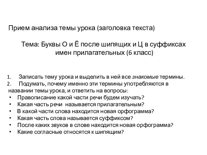 Прием анализа темы урока (заголовка текста) Тема: Буквы О и Ё после