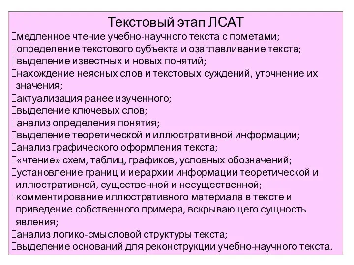 Текстовый этап ЛСАТ медленное чтение учебно-научного текста с пометами; определение текстового субъекта