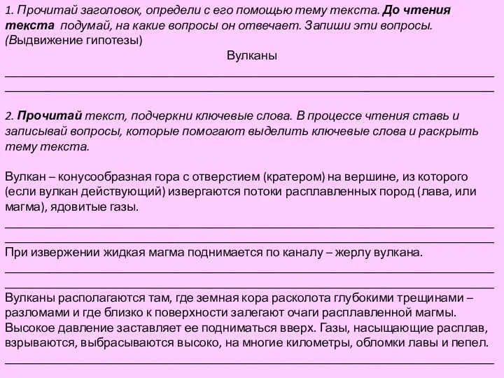 1. Прочитай заголовок, определи с его помощью тему текста. До чтения текста