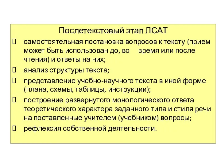 Послетекстовый этап ЛСАТ самостоятельная постановка вопросов к тексту (прием может быть использован