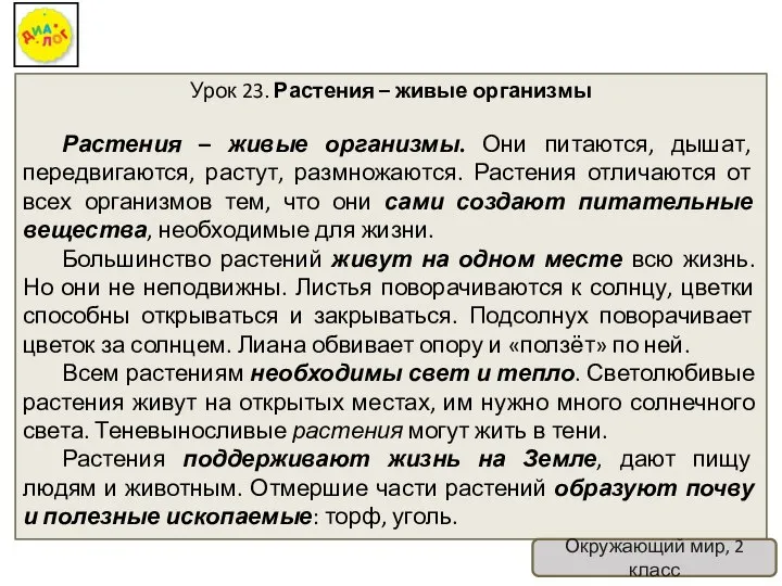 Урок 23. Растения – живые организмы Растения – живые организмы. Они питаются,