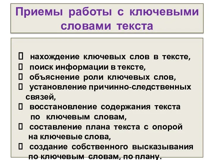 Приемы работы с ключевыми словами текста нахождение ключевых слов в тексте, поиск