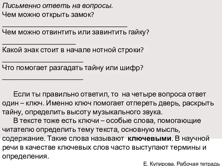 Письменно ответь на вопросы. Чем можно открыть замок? __________________________________ Чем можно отвинтить