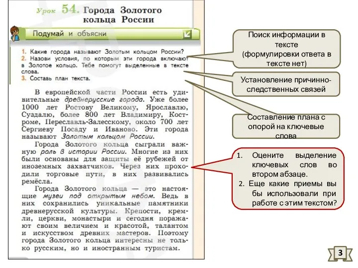 Установление причинно-следственных связей Составление плана с опорой на ключевые слова Поиск информации