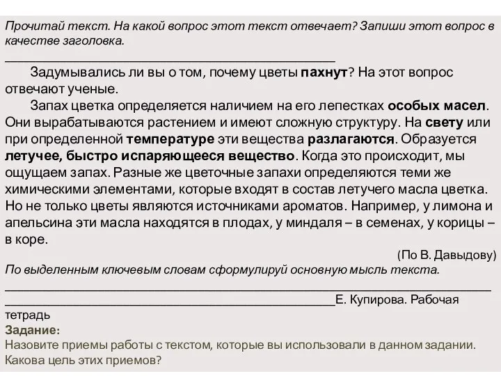 Прочитай текст. На какой вопрос этот текст отвечает? Запиши этот вопрос в