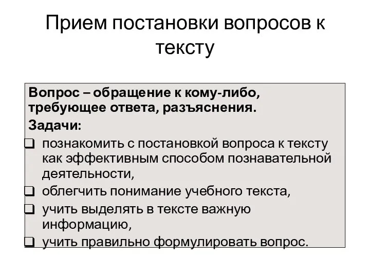 Вопрос – обращение к кому-либо, требующее ответа, разъяснения. Задачи: познакомить с постановкой