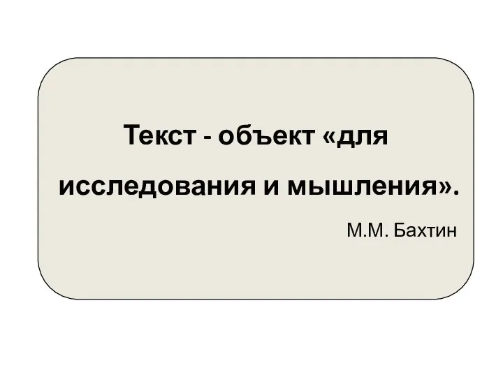 Текст - объект «для исследования и мышления». М.М. Бахтин