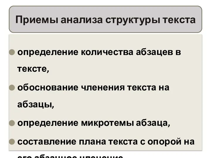 определение количества абзацев в тексте, обоснование членения текста на абзацы, определение микротемы