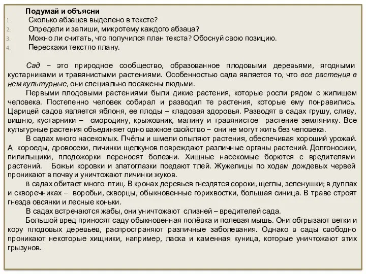 Подумай и объясни Сколько абзацев выделено в тексте? Определи и запиши, микротему