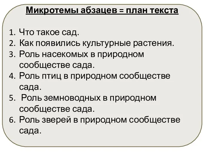 Микротемы абзацев = план текста Что такое сад. Как появились культурные растения.