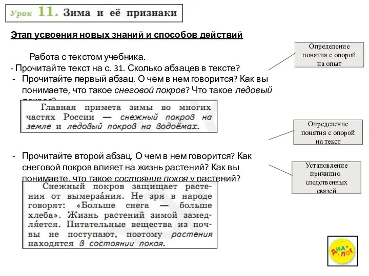 Этап усвоения новых знаний и способов действий Работа с текстом учебника. -