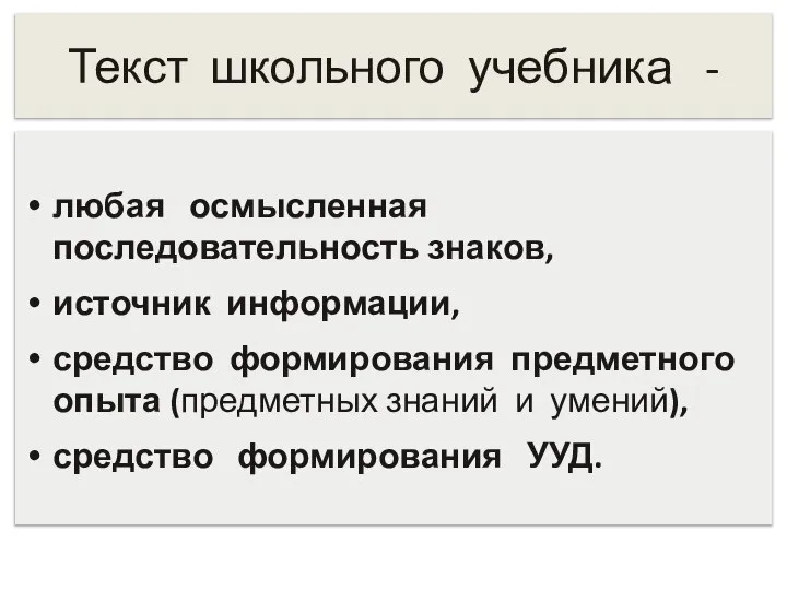 любая осмысленная последовательность знаков, источник информации, средство формирования предметного опыта (предметных знаний