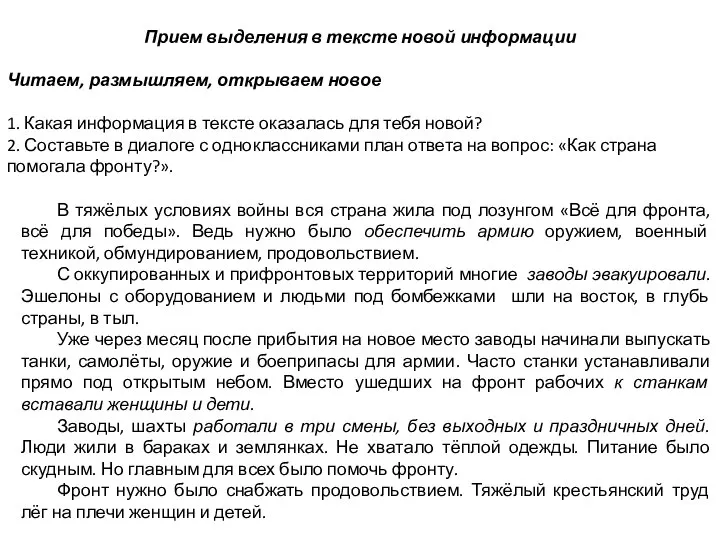 Прием выделения в тексте новой информации Читаем, размышляем, открываем новое 1. Какая