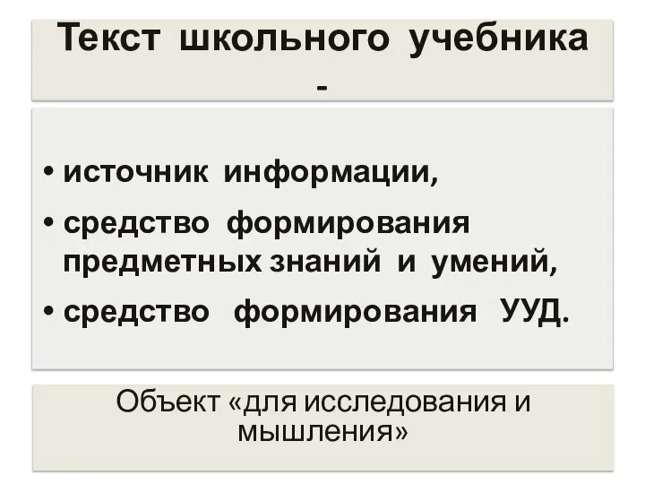 источник информации, средство формирования предметных знаний и умений, средство формирования УУД. Текст