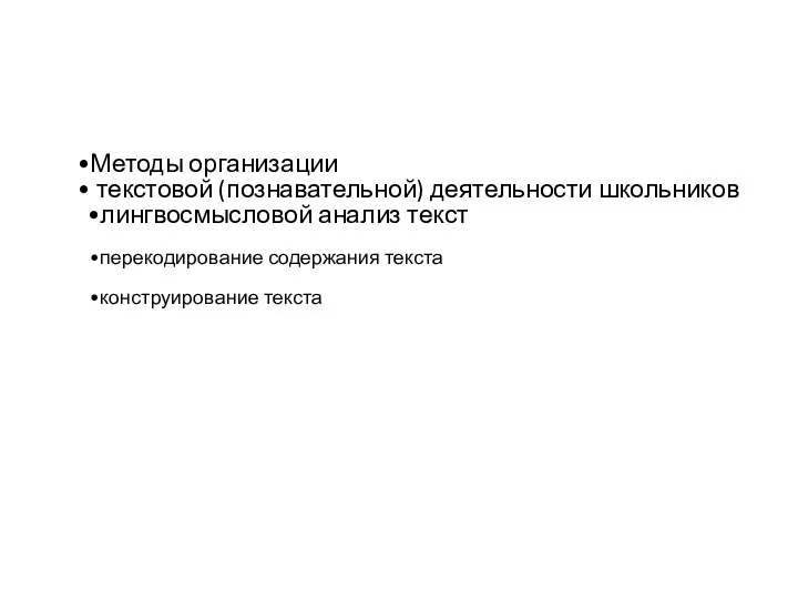 Методы организации текстовой (познавательной) деятельности школьников лингвосмысловой анализ текст перекодирование содержания текста конструирование текста