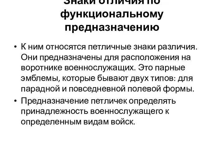 Знаки отличия по функциональному предназначению К ним относятся петличные знаки различия. Они