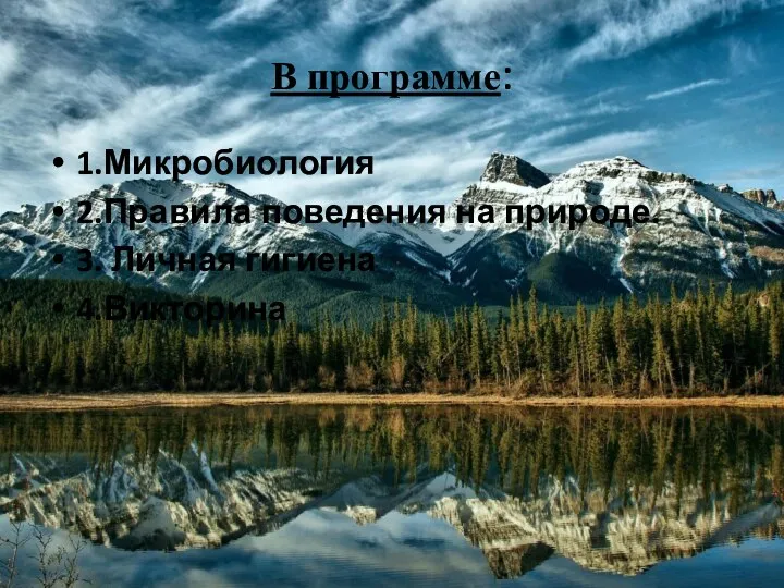 В программе: 1.Микробиология 2.Правила поведения на природе. 3. Личная гигиена 4.Викторина